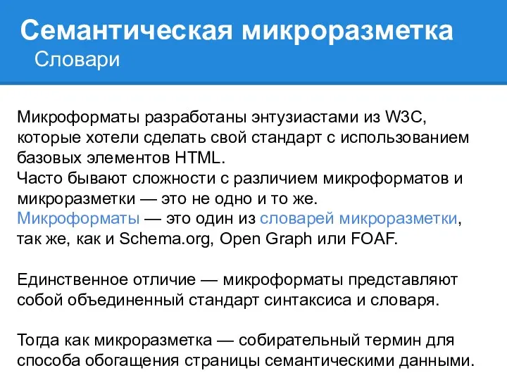 Семантическая микроразметка Микроформаты разработаны энтузиастами из W3C, которые хотели сделать