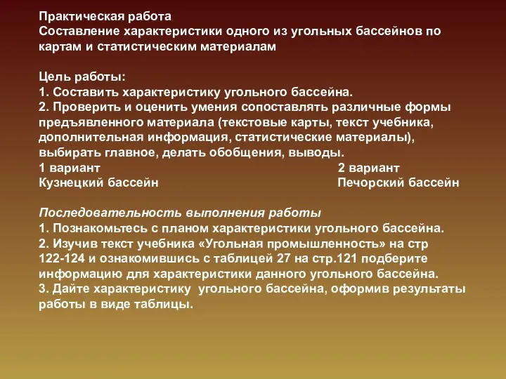 Практическая работа Составление характеристики одного из угольных бассейнов по картам