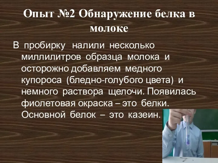 Опыт №2 Обнаружение белка в молоке В пробирку налили несколько