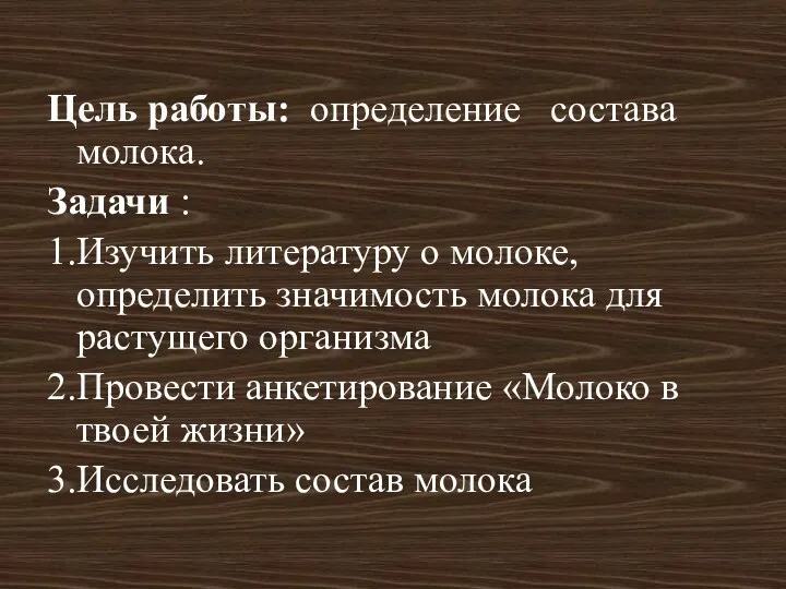 Цель работы: определение состава молока. Задачи : 1.Изучить литературу о