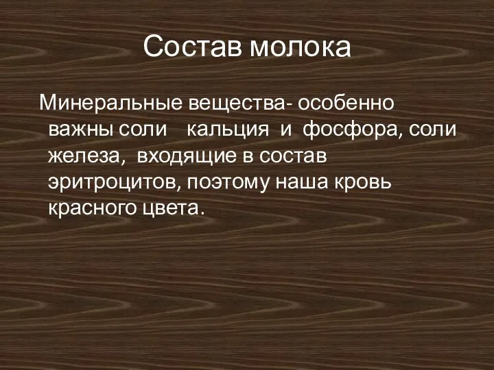 Состав молока Минеральные вещества- особенно важны соли кальция и фосфора,