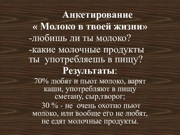 Анкетирование « Молоко в твоей жизни» -любишь ли ты молоко?