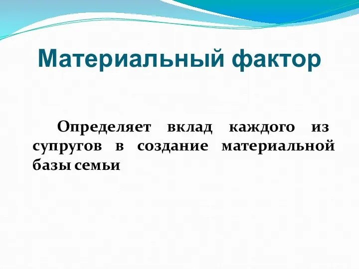 Материальный фактор Определяет вклад каждого из супругов в создание материальной базы семьи