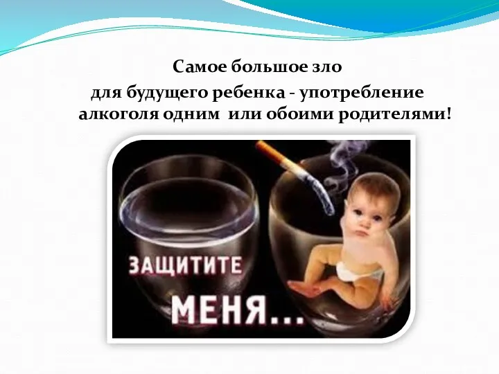 Самое большое зло для будущего ребенка - употребление алкоголя одним или обоими родителями!