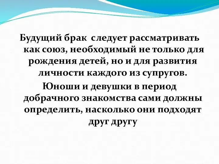 Будущий брак следует рассматривать как союз, необходимый не только для