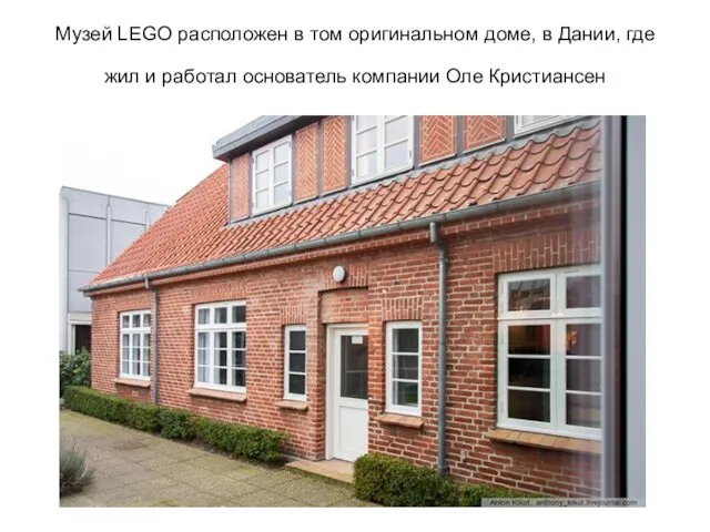 Музей LEGO расположен в том оригинальном доме, в Дании, где жил и работал