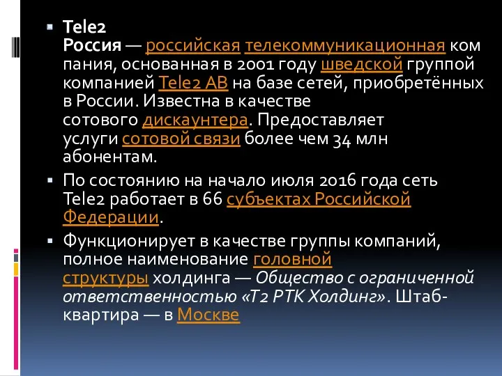 Tele2 Россия — российская телекоммуникационная компания, основанная в 2001 году