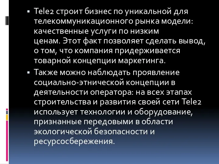 Tele2 строит бизнес по уникальной для телекоммуникационного рынка модели: качественные