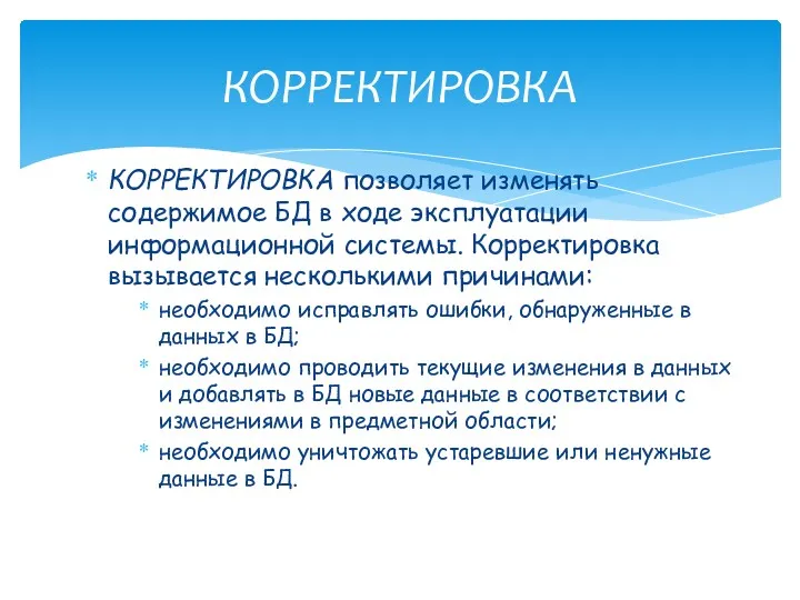 КОРРЕКТИРОВКА позволяет изменять содержимое БД в ходе эксплуатации информационной системы. Корректировка вызывается несколькими