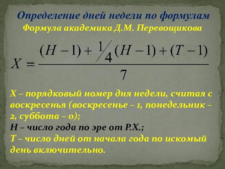 Определение дней недели по формулам Формула академика Д.М. Перевощикова Х