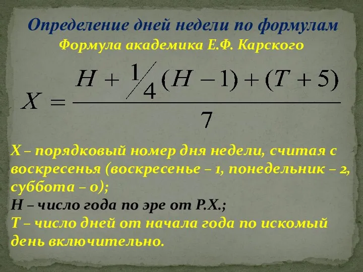 Определение дней недели по формулам Формула академика Е.Ф. Карского Х