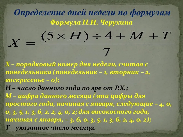 Определение дней недели по формулам Формула Н.И. Черухина Х –