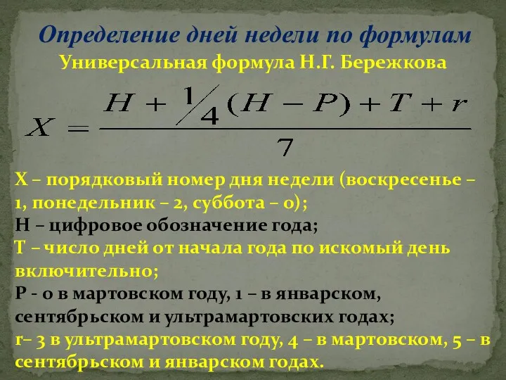 Определение дней недели по формулам Универсальная формула Н.Г. Бережкова Х