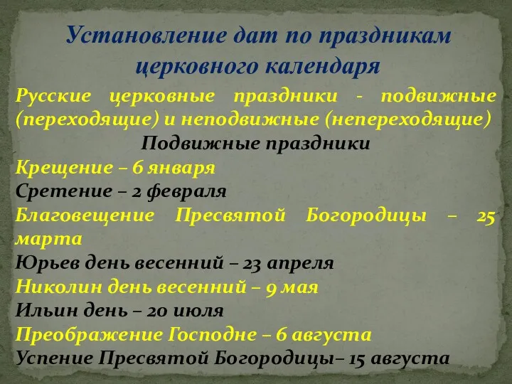 Установление дат по праздникам церковного календаря Русские церковные праздники -