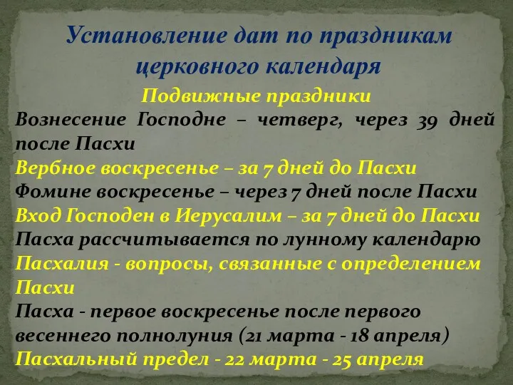 Установление дат по праздникам церковного календаря Подвижные праздники Вознесение Господне