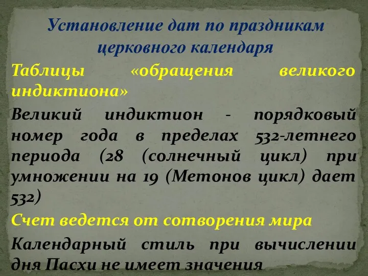 Установление дат по праздникам церковного календаря Таблицы «обращения великого индиктиона»