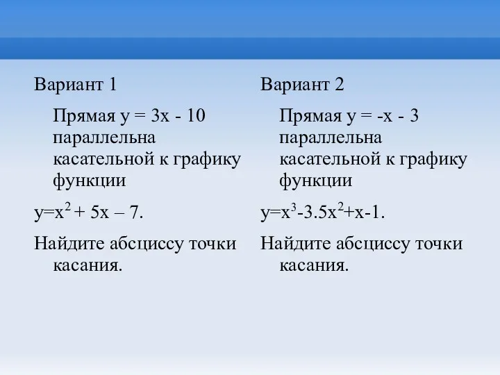 Вариант 1 Прямая y = 3x - 10 параллельна касательной