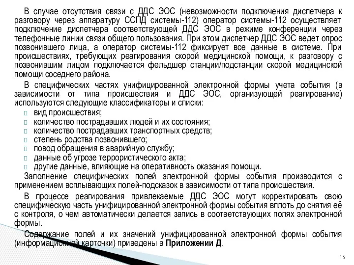 В случае отсутствия связи с ДДС ЭОС (невозможности подключения диспетчера