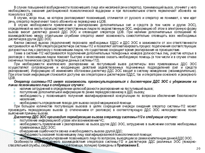 В случае повышенной возбужденности позвонившего лица или несвязной речи оператор,