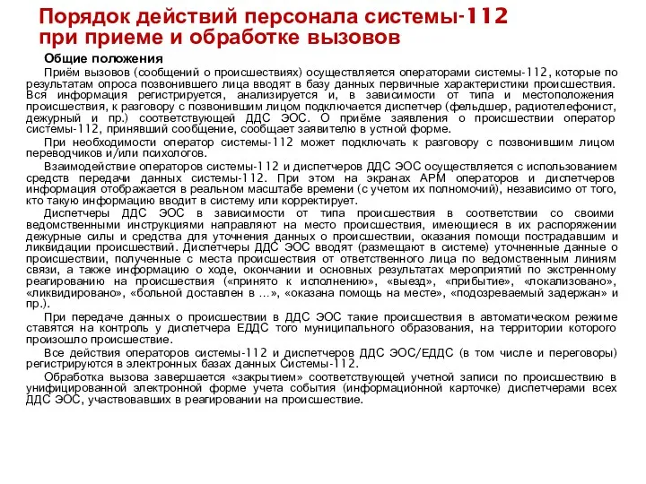 Общие положения Приём вызовов (сообщений о происшествиях) осуществляется операторами системы-112,