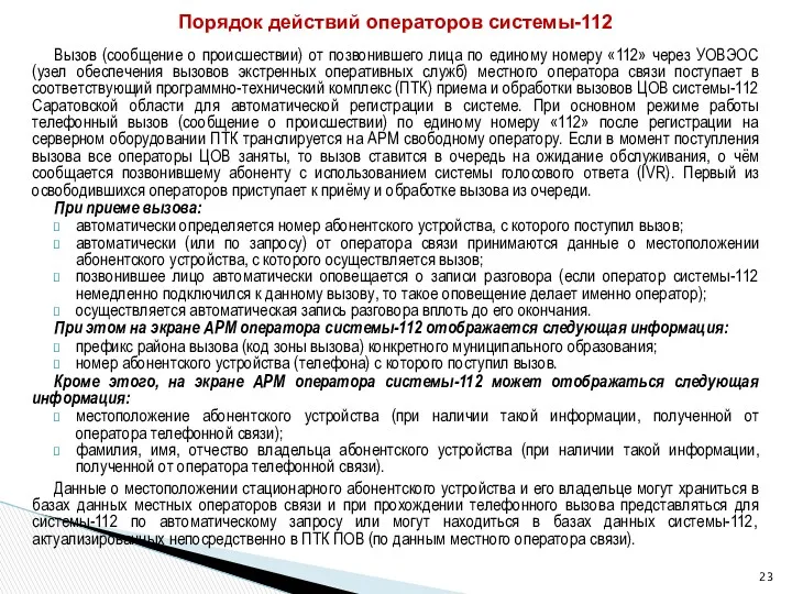 Вызов (сообщение о происшествии) от позвонившего лица по единому номеру