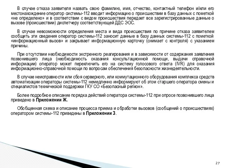 В случае отказа заявителя назвать свою фамилию, имя, отчество, контактный