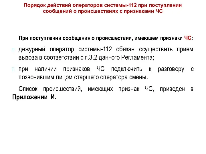 При поступлении сообщения о происшествии, имеющем признаки ЧС: дежурный оператор