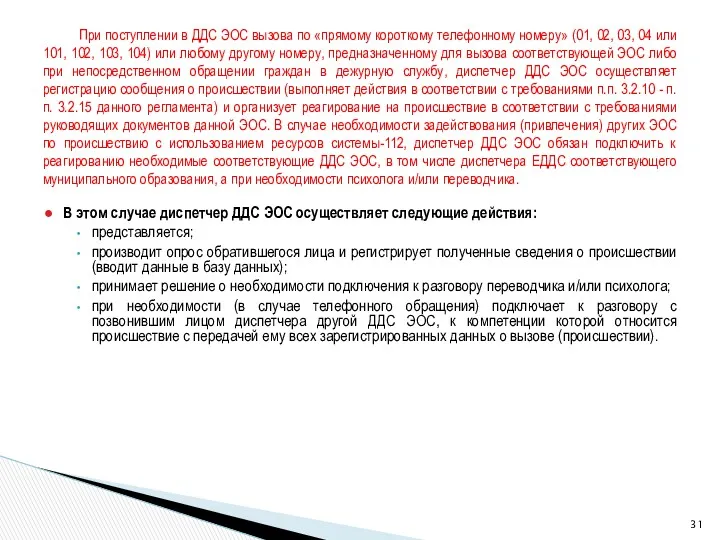 В этом случае диспетчер ДДС ЭОС осуществляет следующие действия: представляется;