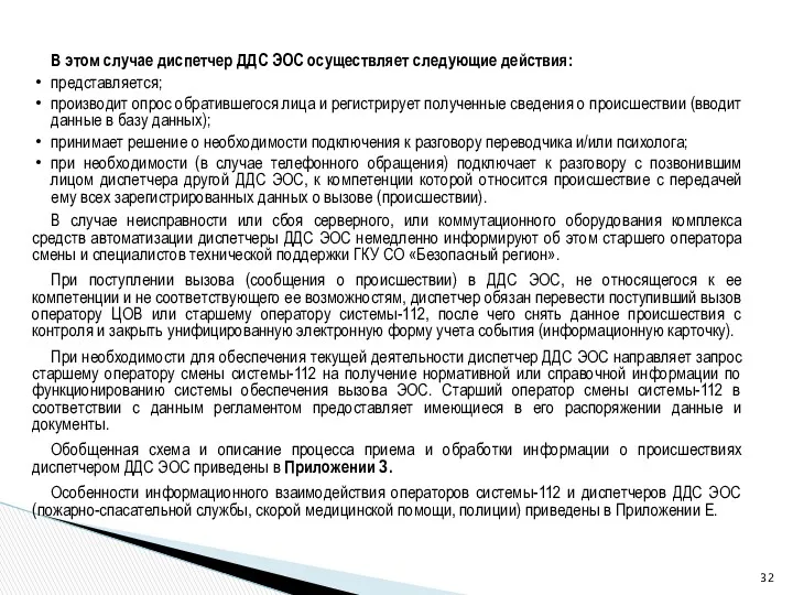 В этом случае диспетчер ДДС ЭОС осуществляет следующие действия: представляется;