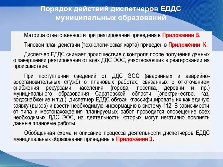 Матрица ответственности при реагировании приведена в Приложении В. Типовой план