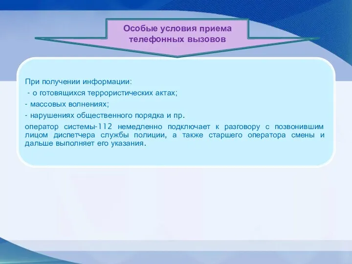 Особые условия приема телефонных вызовов