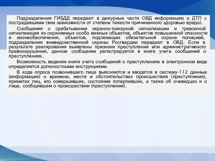 Подразделения ГИБДД передают в дежурные части ОВД информацию о ДТП