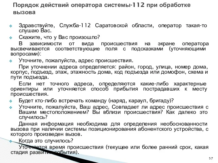 Здравствуйте, Служба-112 Саратовской области, оператор такая-то слушаю Вас. Скажите, что