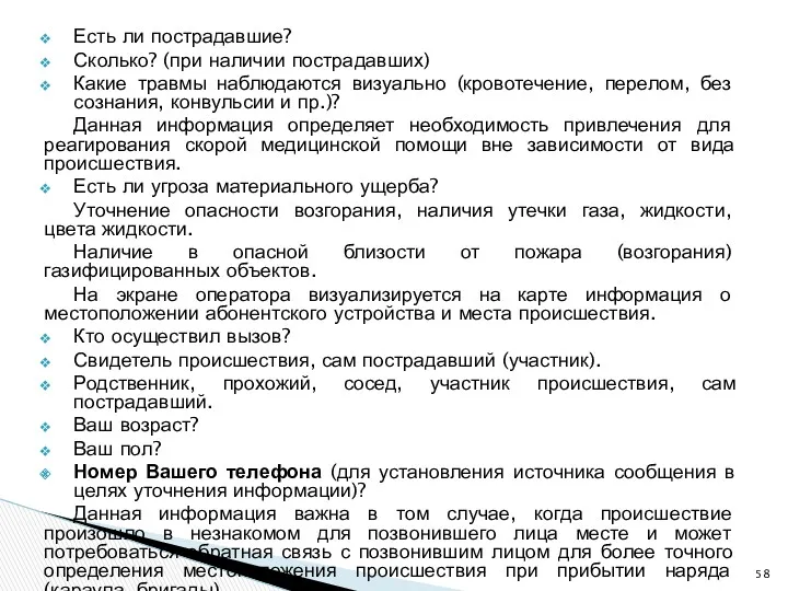 Есть ли пострадавшие? Сколько? (при наличии пострадавших) Какие травмы наблюдаются