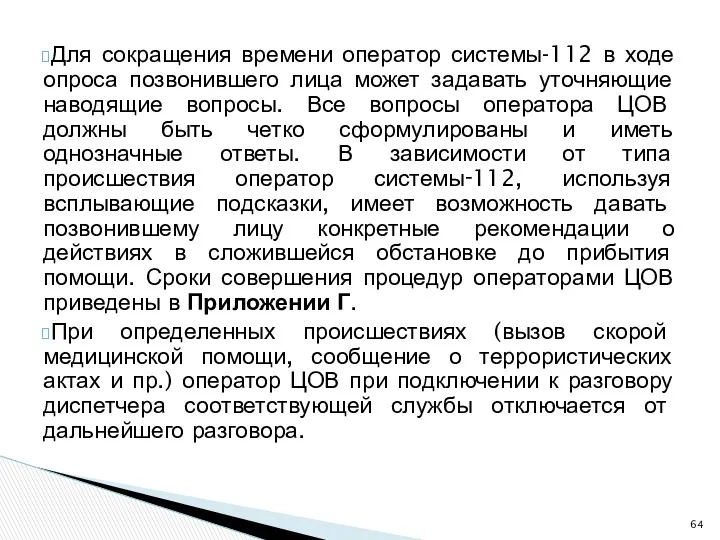 Для сокращения времени оператор системы-112 в ходе опроса позвонившего лица