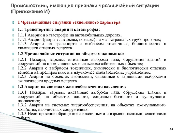 1 Чрезвычайные ситуации техногенного характера 1.1 Транспортные аварии и катастрофы: