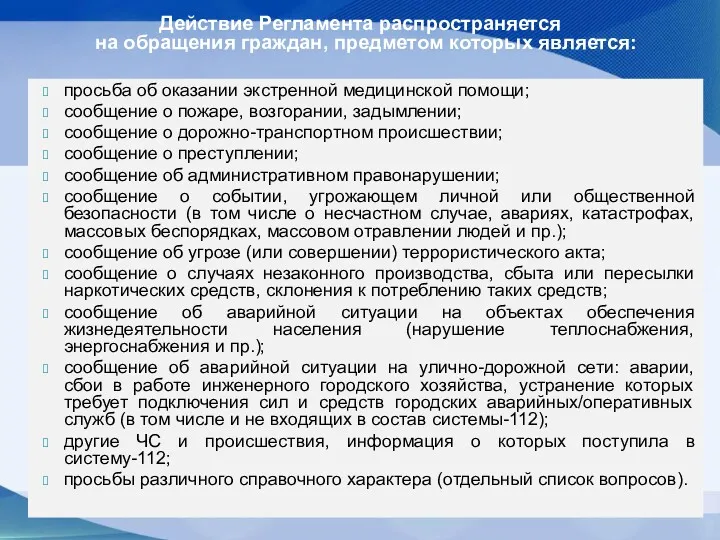 просьба об оказании экстренной медицинской помощи; сообщение о пожаре, возгорании,