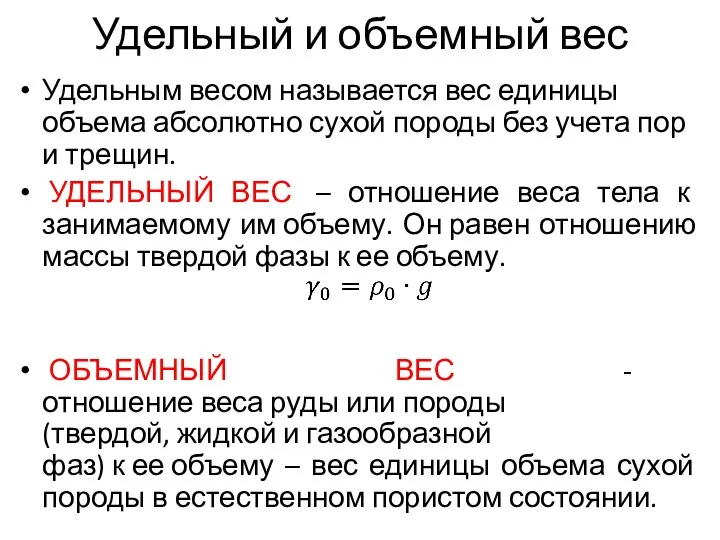 Удельный и объемный вес Удельным весом называется вес единицы объема