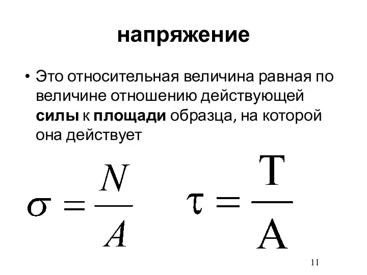 напряжение Это относительная величина равная по величине отношению действующей силы