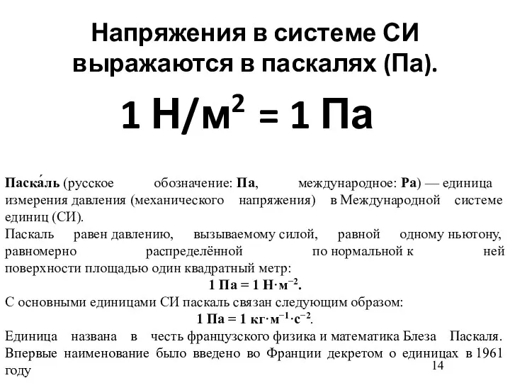 Напряжения в системе СИ выражаются в паскалях (Па). 1 Н/м2