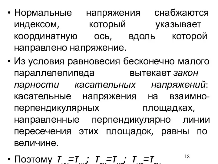 Нормальные напряжения снабжаются индексом, который указывает координатную ось, вдоль которой