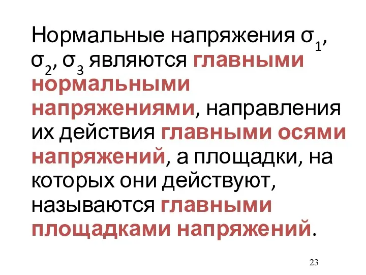 Нормальные напряжения σ1, σ2, σ3 являются главными нормальными напряжениями, направления