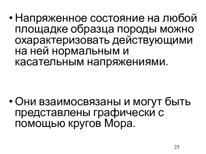 Напряженное состояние на любой площадке образца породы можно охарактеризовать действующими