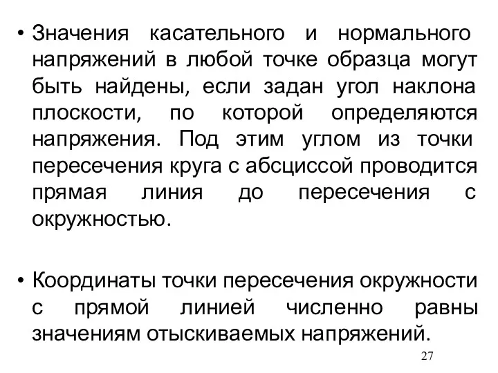 Значения касательного и нормального напряжений в любой точке образца могут