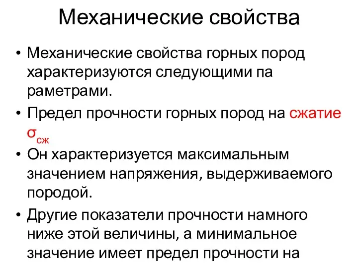 Механические свойства Механические свойства горных пород характеризуются следующими па­раметрами. Предел