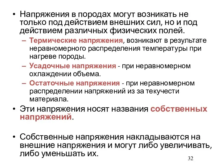 Напряжения в породах могут возникать не только под действием внешних