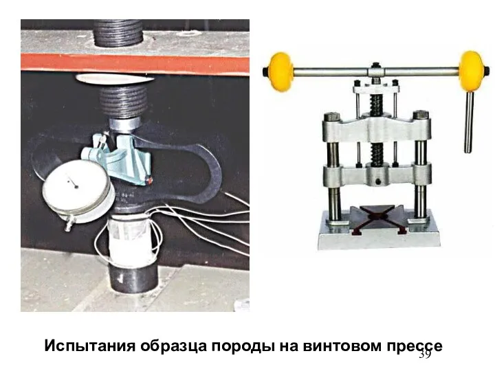 Испытания образца породы на винтовом прессе