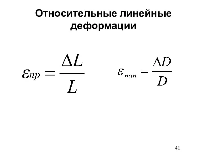 Относительные линейные деформации