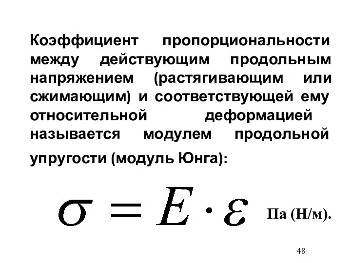 Коэффициент пропорциональности между действующим продольным напряжением (растягивающим или сжимающим) и