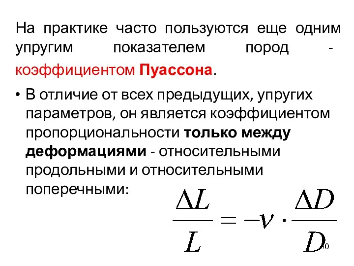 На практике часто пользуются еще одним упругим показателем пород -